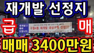 (매물.1139) 인천 재개발 선정지 !! 초급매 !! 급매가 3400만원 !! 역세권빌라매매 !! 모래내시장옆 #인천빌라매매 #인천급매물 #부동산경매  010-8326-5411