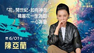 6/1 陳亞蘭 主講《「花」開世紀，如有神在：楊麗花一生為戲，一心為藝》LIVE直播｜佛光山惠中寺 2025「未來與希望」系列講座5/31-6/28 名人講座， 每晚7:30-9:00精彩必追！