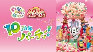 いないいないばあっ! あつまれ! ワンワンわんだーらんど いないいないばあっ! ワンワンわんだーらんど 10周年パーティー!