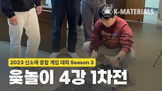 [MSE Events] 2023 신소재 종합 게임 대회 Season 3: 윷놀이 4강 1조