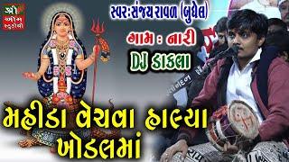 Mahida Vechva Halya Khodiyar maa - મહીડા વેચવા હાલ્યા ખોડલમાં | Sanjay Raval | Shree Om Studio|DAKLA