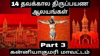 14 தவக்கால திருப்பயண ஆலயங்கள் பாகம் 3, Part 3 of 14 Pilgrimage churches of Kanyakumari for Lent