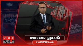 সময় সংবাদ | দুপুর ১২টা | ২৭ সেপ্টেম্বর ২০২৪ | Somoy TV Bulletin 12pm | Latest Bangladeshi News