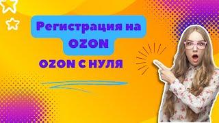 Регистрация на озон. OZON с нуля Казахстан. Ozon Казахстан.
