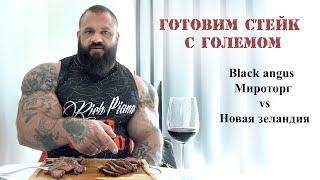 ГОТОВИМ СТЕЙКИ С ГОЛЕМОМ! Cравниваю Black angus от Мироторг  и из Новой Зеландии! Мнение кошки