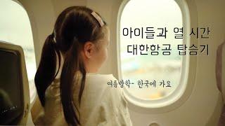 Istanbul-Incheon Korean Air flight️ flying with kids | Summer vacation in Korea