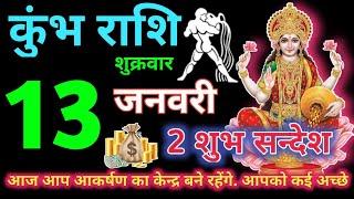 कुंभ राशि 13 जनवरी 2023 | aaj ka kumbh rashifal| Kumbh rashi 13 December 2023 | SJH Rashifal