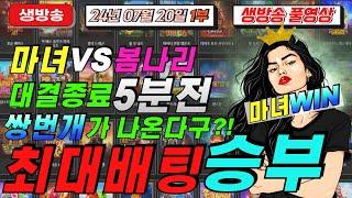 07월20일 {생방송 } 마녀VS봄나리[슬롯][슬롯 생방송][프라그마틱][온라인슬롯][슬롯라이브][강원랜드][슬롯머신][슬롯마녀]