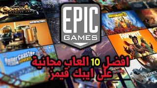 افضل 10 العاب مجانية على متجر ايبك قيمز - Epic Games