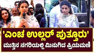 Priyamani | 'ಎಂಚ ಉಲ್ಲರ್ ಪುತ್ತೂರು' ಮುತ್ತಿನ ನಗರಿಯಲ್ಲಿ ಮಿನುಗಿದ ಬಹುಭಾಷಾ ನಟಿ 'ಪ್ರಿಯಮಣಿ'