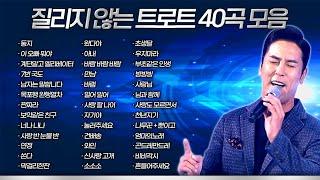 들어도 들어도 질리지 않는 #트로트 #연속 #40곡 #모음~! / #트롯명곡 #트로트명곡 #메들리 #인기트로트 #듣고싶은트로트