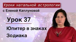 Урок 37. Юпитер в знаках Зодиака