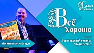 Всё хорошо. Как себя вести в разных ситуациях / Сказы Кота Баюна