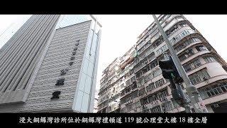 靈實香港浸會大學中醫專科診所（銅鑼灣）