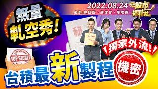 【瘋狂股市福利社】FED鷹情不定! 台股無量軋空煙火秀! 獨家! 台積電先進製程機密檔案外流! 投信大戶悄悄布局這些股!?  2022.8.24