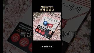 자본주의 특징 중 하나 #표류하는세계 #스콧갤러웨이 #자본주의