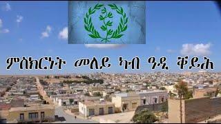 Mestyat Betna | ምስክርነት መለይ ካብ ዓዲ ቐይሕ