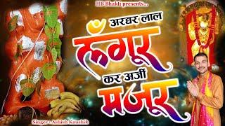 अरधर लाल लँगूर कर अर्जी मंजूर || Latest Balaji Bhajan 2025 || Ashish Kaushik || HB Bhakti