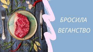 Я БОЛЬШЕ НЕ ВЕГАН | Проблемы со здоровьем | АНЕМИЯ