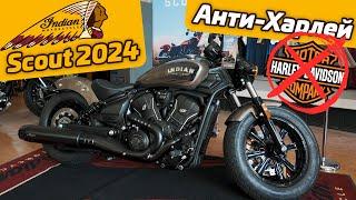 Indian Scout 2024 | Анти-Харлей | Мини Купер среди мотоциклов | первый на русском