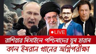 BREAKING তবে কি ইমরান ক্ষমতায় বসছেন? শাহবাজ কি  পালাচ্ছেন? চমকের পর চমক  রাশিয়ার