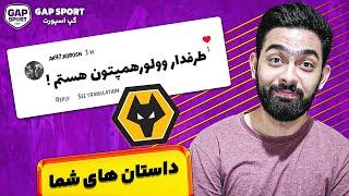 داستان های شما برای اینکه چطور طرفدار تیم محبوبتون شدید ! 