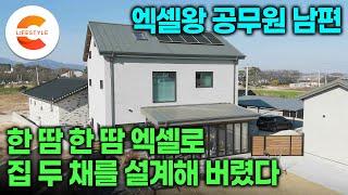 맨날 하던 엑셀로 집을 지어보기로 했다ㅣ엑셀 전문가 공무원 남편이 한 땀 한 땀 엑셀로 그린 두 채의 집이 현실이 된 과정(ft.엑셀의 오류)ㅣ#건축탐구집