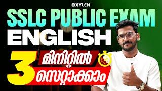 SSLC Public Exam: English 3 മിനിറ്റിൽ സെറ്റാക്കാം | Xylem SSLC