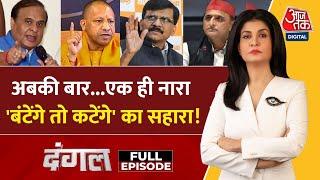 Dangal Full Episode: RSS ने किया CM Yogi के 'बंटेंगे तो कटेंगे' का समर्थन | BJP | Anjana Om Kashyap