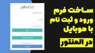 ساخت فرم ورود و ثبت نام با موبایل (🟡با المنتور!)