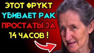 Только 1 ФРУКТ УМЕНЬШАЕТ УВЕЛИЧЕНИЕ ВАШЕЙ ПРОСТАТЫ | Доктор Барбара О’Нил