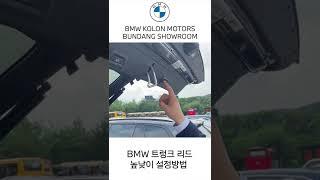 BMW 트렁크리드 높낮이 설정방법! - 트렁크 버튼이 너무 높게있을때는??