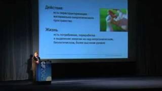 GF2045 (Москва / 2012): Михаил Веллер "Человек в системе энергоэволюционизма"