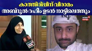 കാത്തിരിപ്പിന് വിരാമം ; അബ്ദുൽ റഹീം ഉടൻ നാട്ടിലെത്തും | Saudi Arabia | Death Sentence Of Abdul Rahim