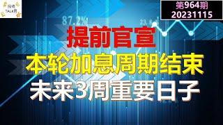 【投资TALK君964期】提前官宣：本轮加息周期结束！记下未来3周的重要日子！20231115#NFP#通胀#美股#美联储#经济#CPI#美国房价