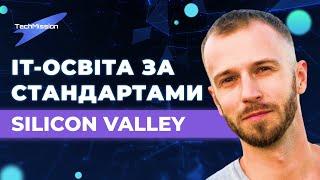 Доступна ІННОВАЦІЙНА ІТ ОСВІТА В УКРАЇНІ за стандартами Silicon Valley #TechMission