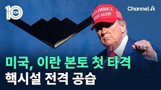 미국, 이란 본토 첫 타격…핵시설 전격 공습 / 채널A / 뉴스 TOP10