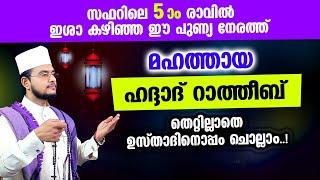 മഹത്തായ ഹദ്ദാദ് റാത്തീബ് തെറ്റില്ലാതെ ഉസ്താദിനൊപ്പം ചൊല്ലാം Haddad Ratheeb