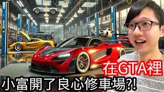 【Kim阿金】在GTA5裡 小富開了良心修車場!?《GTA 5 Mods》