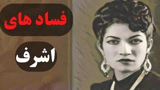 فساد های اشرف پهلوی و زندگی پر حاشیه او .