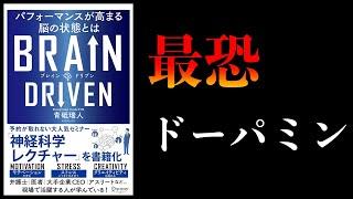 【20分で解説】ドーパミンが人を操る3つの理由【逆に利用すれば人生イージー】