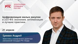 Цифровизация малых закупок в 223-ФЗ: экономия, оптимизация и лучшие практики (21.04.2020)