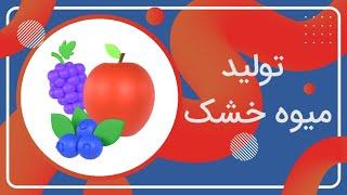 تولید میوه خشک، یک کسب و کار پر سود