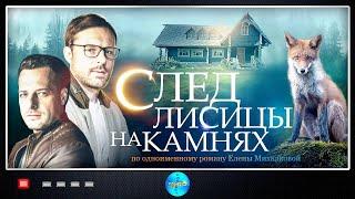 СУМАСШЕДШИЙ СЕРИАЛ! ЕГО МОЖНО СМОТРЕТЬ И СМОТРЕТЬ! СЛЕД ЛИСИЦЫ НА КАМНЯХ. Мелодрама. Детектив