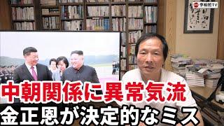 （2024.7.10）中朝関係に異常気流、金正恩が決定的なミス