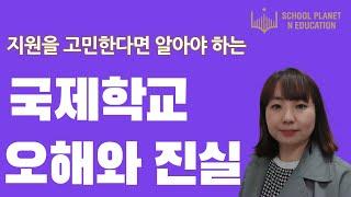 국제학교 진학전 꼭 알아두세요 ! 국제학교 지원 입학 인터뷰 팁