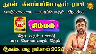 August Month Rasi Palan 2024 | Simmam | ஆகஸ்ட் மாத ராசி பலன்கள் 2024 #augustmonthpalan