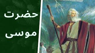 حضرت موسی:رازهامعجزات حضرت موسی ازسفرحماسی بسوی کوه طوروملاقات با خداوندوهمه‌معجزاتش تاشکافتن رودنیل