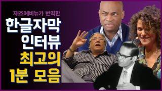 엑기스만 싹 모았다 ! 번역 영상 최고의 1분 모음