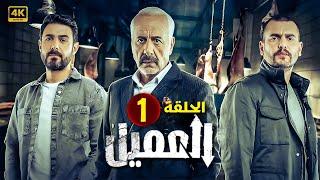 الحلقة الأولي 1 | مسلسل العميل | بطولة ايمن زيدان و وسام فارس و سامر إسماعيل 2024